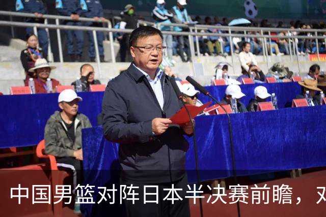中国男篮对阵日本半决赛前瞻，对后卫是大考，锋线必须有人站出来