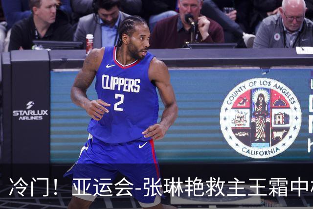冷门！亚运会-张琳艳救主王霜中楣 女足1-1乌兹别克