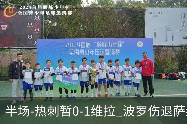 半场-热刺暂0-1维拉 波罗伤退萨维奥错失良机铃木彩艳连续扑救