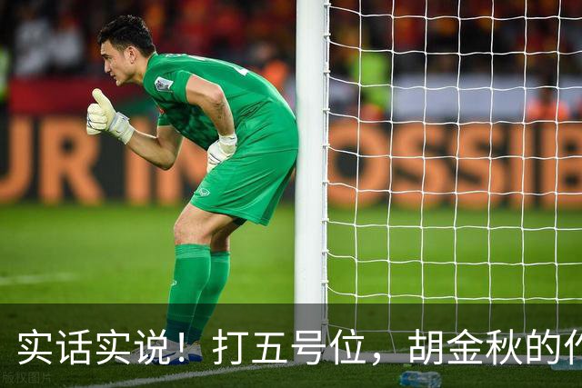 实话实说！打五号位，胡金秋的作用不如周琦、王哲林