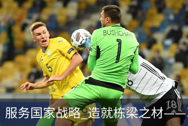 服务国家战略 造就栋梁之材——习近平总书记致信祝贺吉林大学建校80周年激励广大青年学生和教育工作者矢志拼搏奋斗