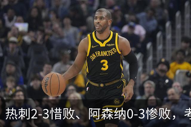 热刺2-3惜败、阿森纳0-3惨败，考文垂1-0迎首胜，英超最新积分榜出炉