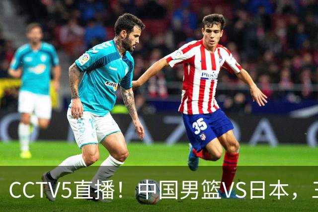 CCTV5直播！中国男篮VS日本，三将确定不打，胡明轩担大梁，郭士强下军令状